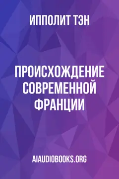 Обложка аудиокниги «Происхождение современной Франции»