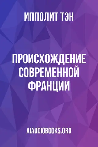 Обложка аудиокниги «Происхождение современной Франции»