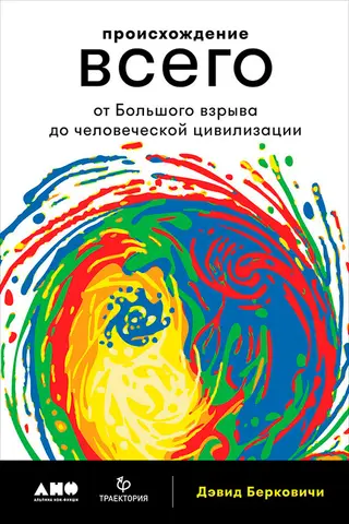 Обложка аудиокниги «Происхождение всего: От Большого взрыва до человеческой цивилизации»