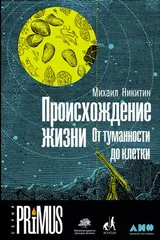 Обложка аудиокниги «Происхождение жизни. От туманности до клетки»