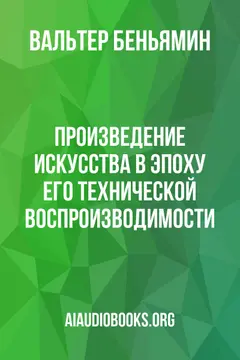 Обложка аудиокниги «Произведение искусства в эпоху его технической воспроизводимости»