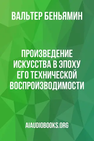 Обложка аудиокниги «Произведение искусства в эпоху его технической воспроизводимости»