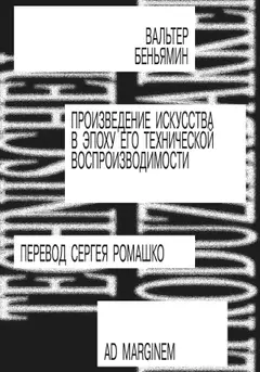 Обложка аудиокниги «Произведение искусства в эпоху его технической воспроизводимости»
