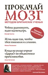 Обложка аудиокниги «Прокачай мозг методом британских ученых»