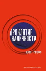 Обложка аудиокниги «Проклятие наличности»
