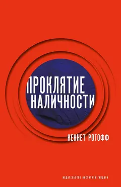 Обложка аудиокниги «Проклятие наличности»