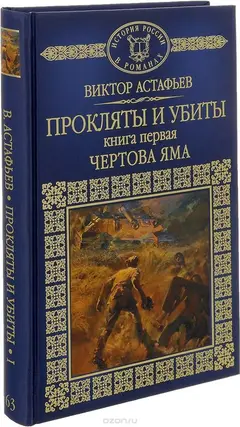 Обложка аудиокниги «Прокляты и убиты. Книга первая. Чертова яма»