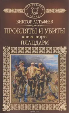 Обложка аудиокниги «Прокляты и убиты. Книга вторая. Плацдарм»