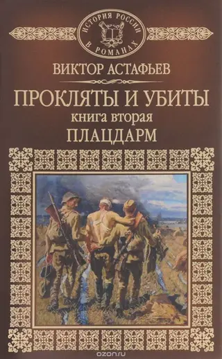 Обложка аудиокниги «Прокляты и убиты. Книга вторая. Плацдарм»