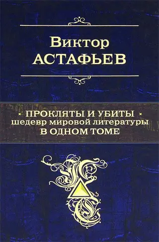 Обложка аудиокниги «Прокляты и убиты. Шедевр мировой литературы в одном томе»