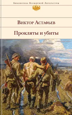 Обложка аудиокниги «Прокляты и убиты»
