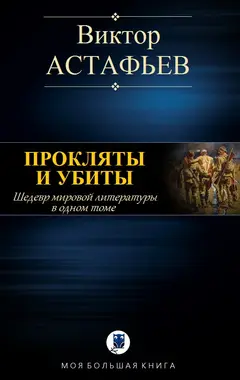 Обложка аудиокниги «Прокляты и убиты»