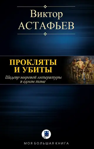 Обложка аудиокниги «Прокляты и убиты»