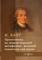Обложка аудиокниги «Пролегомены ко всякой будущей метафизике, могущей появиться как наука»