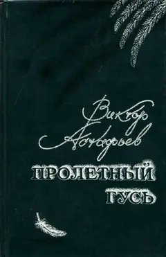 Обложка аудиокниги «Пролетный гусь»
