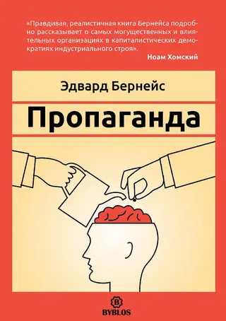 Обложка аудиокниги «Пропаганда»