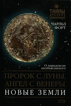 Обложка аудиокниги «Пророк с Луны, Ангел с Венеры. Новые земли»