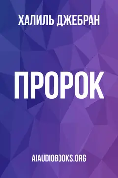 Обложка аудиокниги «Пророк»