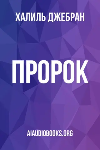 Обложка аудиокниги «Пророк»