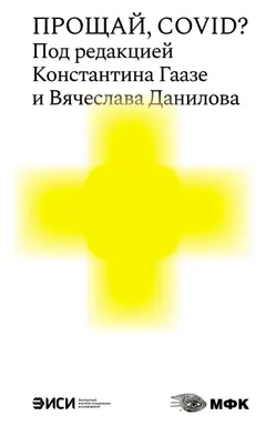 Обложка аудиокниги «Прощай, COVID?»