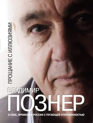 Обложка аудиокниги «Прощание с иллюзиями»