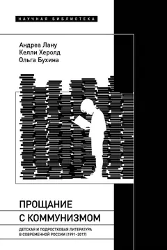 Обложка аудиокниги «Прощание с коммунизмом. Детская и подростковая литература в современной России (1991–2017)»