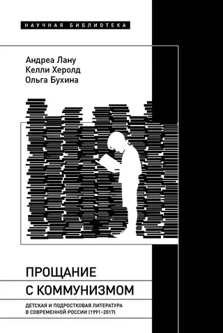 Обложка аудиокниги «Прощание с коммунизмом. Детская и подростковая литература в современной России (1991–2017)»