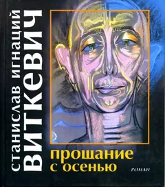 Обложка аудиокниги «Прощание с осенью»
