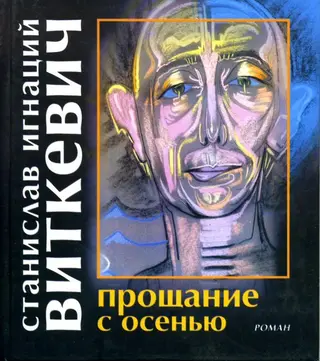 Обложка аудиокниги «Прощание с осенью»