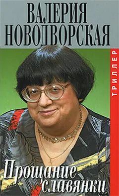 Обложка аудиокниги «Прощание славянки»