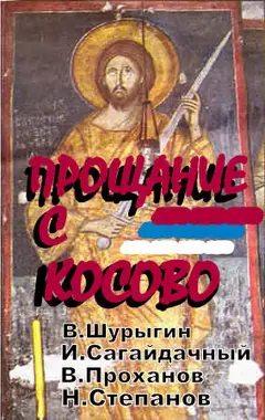 Обложка аудиокниги «Прощаясь с Косово»