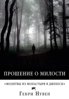 Обложка аудиокниги «Прошение о милости. Молитвы из монастыря в Дженеси»