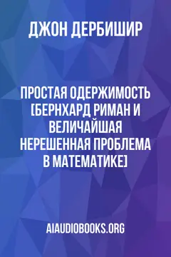 Обложка аудиокниги «Простая одержимость [Бернхард Риман и величайшая нерешенная проблема в математике]»