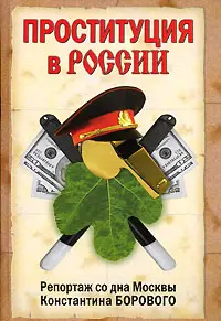 Обложка аудиокниги «Проституция в России. Репортаж со дна Москвы Константина Борового»