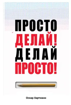Обложка аудиокниги «Просто Делай! Делай Просто!»