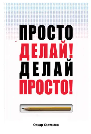 Обложка аудиокниги «Просто Делай! Делай Просто!»
