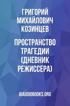 Обложка аудиокниги «Пространство трагедии (Дневник режиссера)»