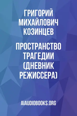 Обложка аудиокниги «Пространство трагедии (Дневник режиссера)»