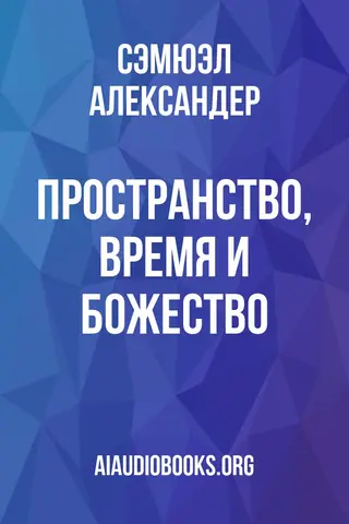 Обложка аудиокниги «Пространство, время и божество»