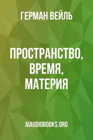 Обложка аудиокниги «Пространство, время, материя»