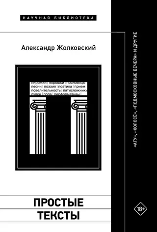 Обложка аудиокниги «Простые тексты: «Агу», «Холосё», «Подмосковные вечера» и другие»