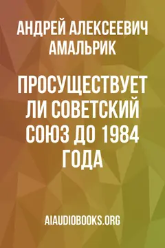 Обложка аудиокниги «Просуществует ли Советский Союз до 1984 года?»