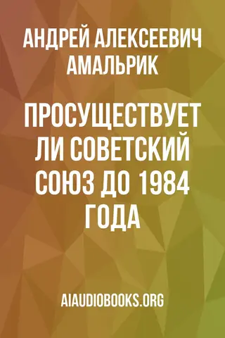 Обложка аудиокниги «Просуществует ли Советский Союз до 1984 года?»