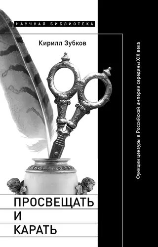Обложка аудиокниги «Просвещать и карать. Функции цензуры в Российской империи середины XIX века»