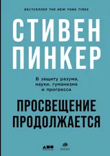 Обложка аудиокниги «Просвещение продолжается. В защиту разума, науки, гуманизма и прогресса»