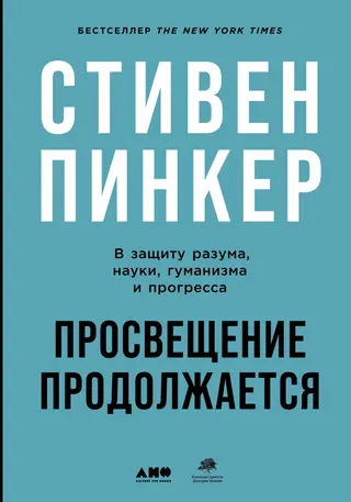 Обложка аудиокниги «Просвещение продолжается. В защиту разума, науки, гуманизма и прогресса»