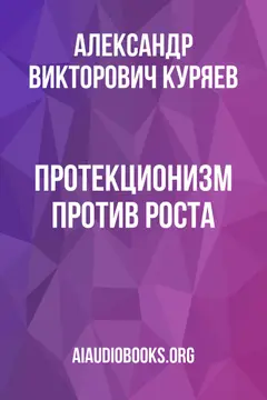 Обложка аудиокниги «Протекционизм против роста»