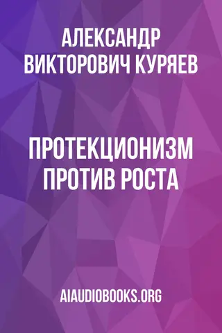Обложка аудиокниги «Протекционизм против роста»