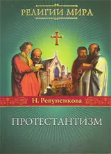 Обложка аудиокниги «Протестантизм»