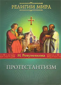Обложка аудиокниги «Протестантизм»